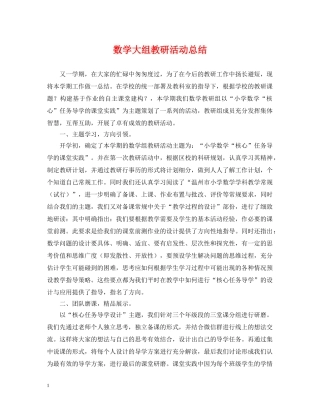 数学大组教研活动总结 
