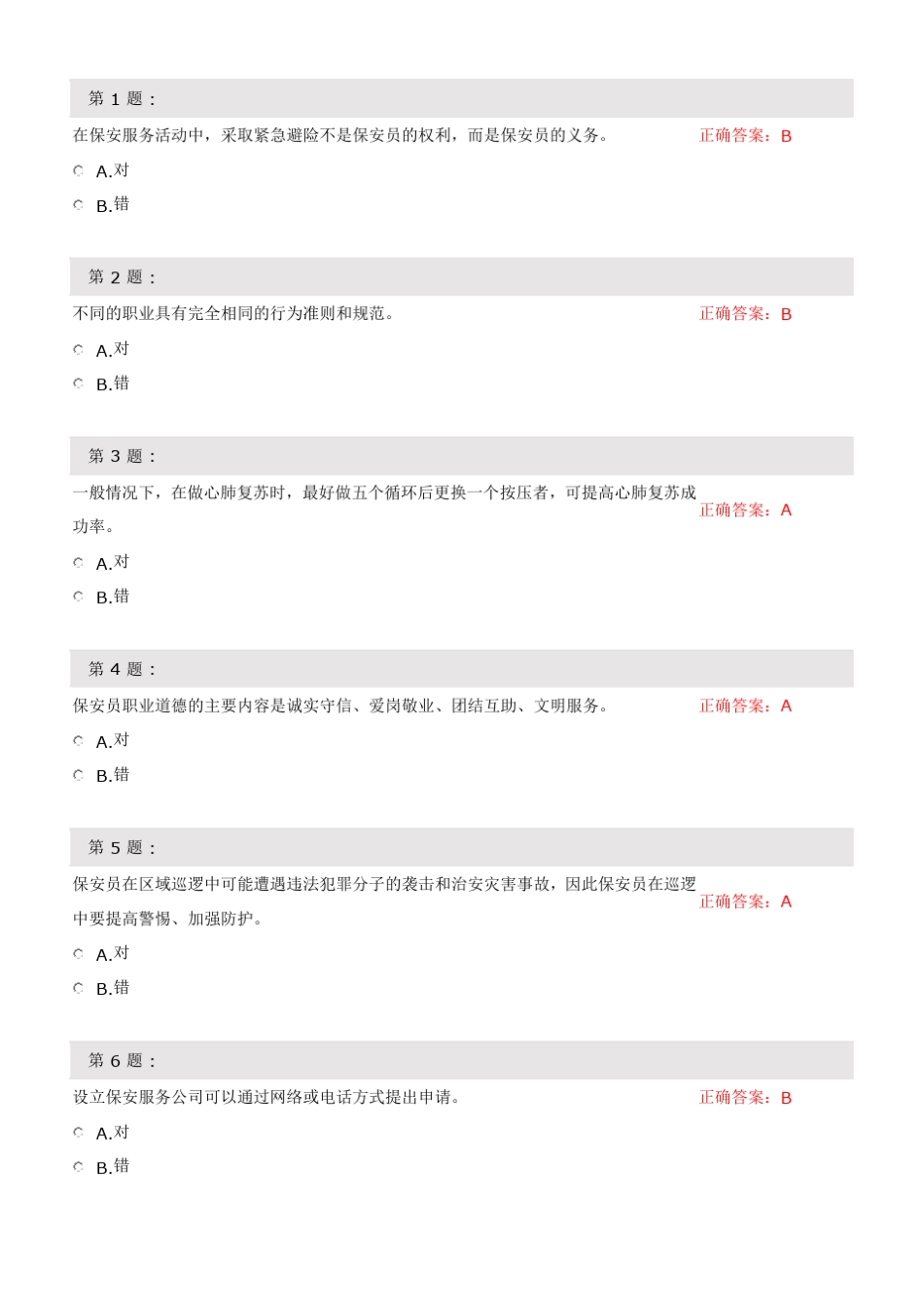 (完整版)保安测试题(判断题) _第1页