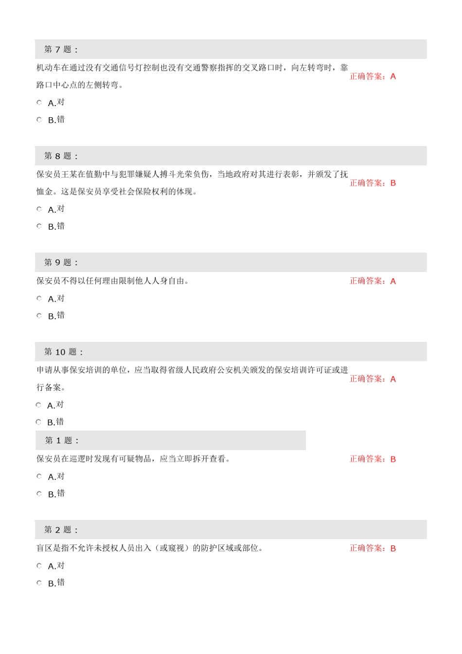 (完整版)保安测试题(判断题) _第2页