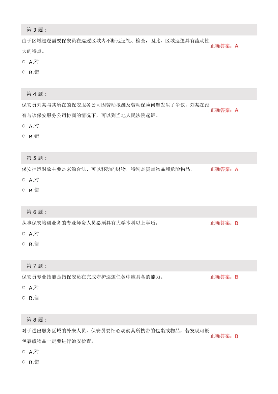 (完整版)保安测试题(判断题) _第3页