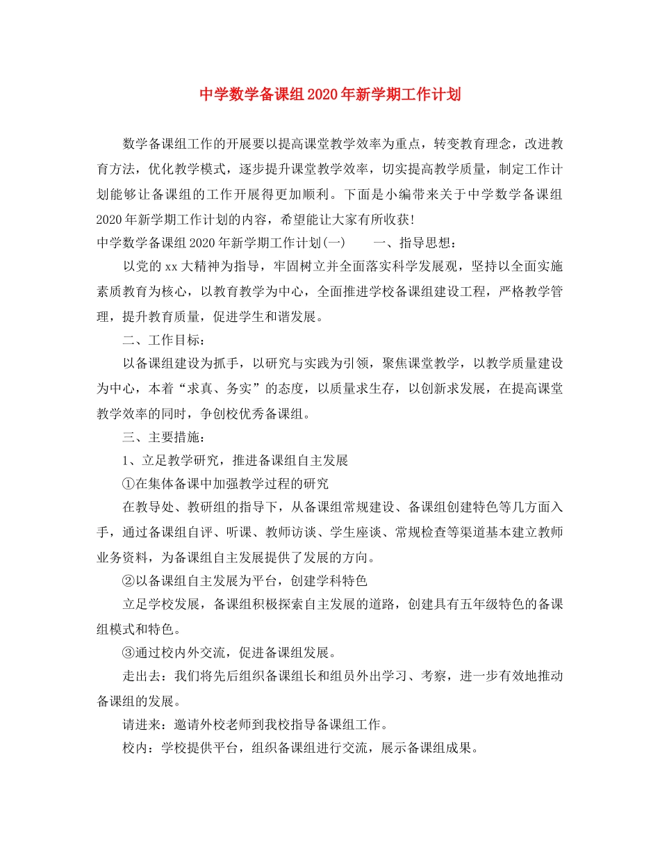 数学备课组2020年新学期工作计划 _第1页