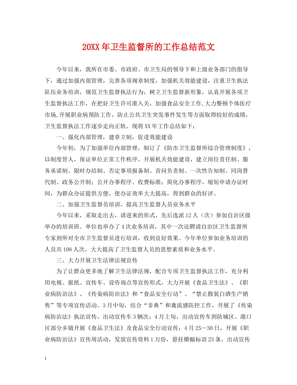 卫生监督所的工作总结范文_第1页
