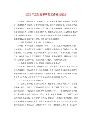 卫生监督所的工作总结范文