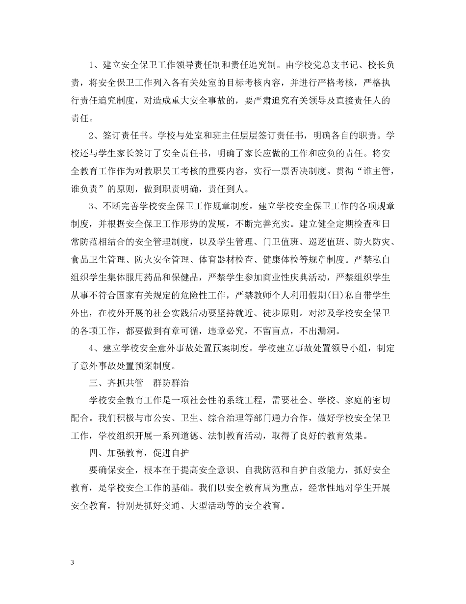 学校安全工作总结分享_第3页