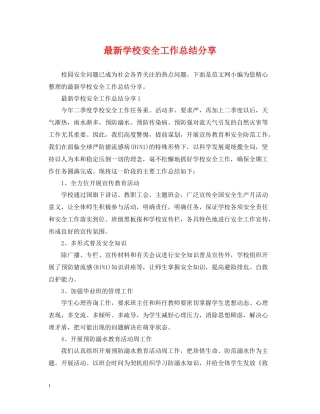 学校安全工作总结分享