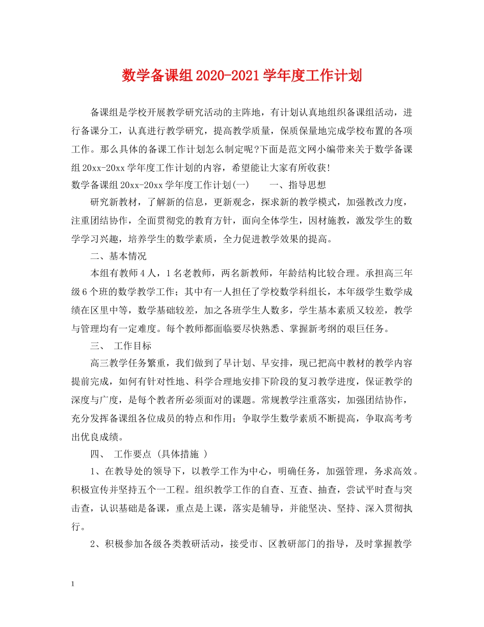 数学备课组2020-2021学年度工作计划 _第1页
