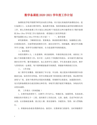 数学备课组2020-2021学年度工作计划 