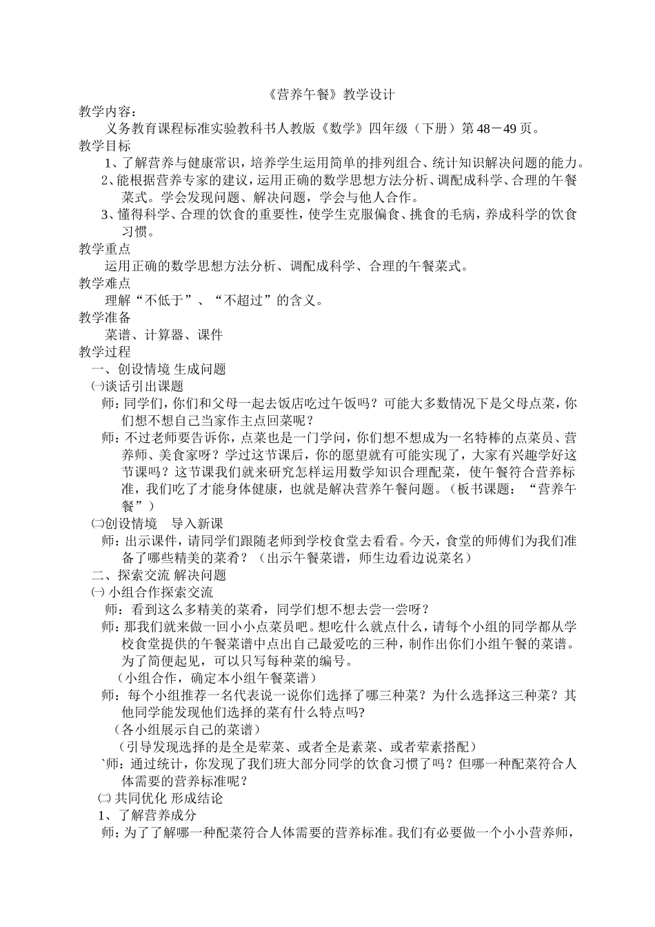 人教版四年级数学下册教案-营养午餐_第1页