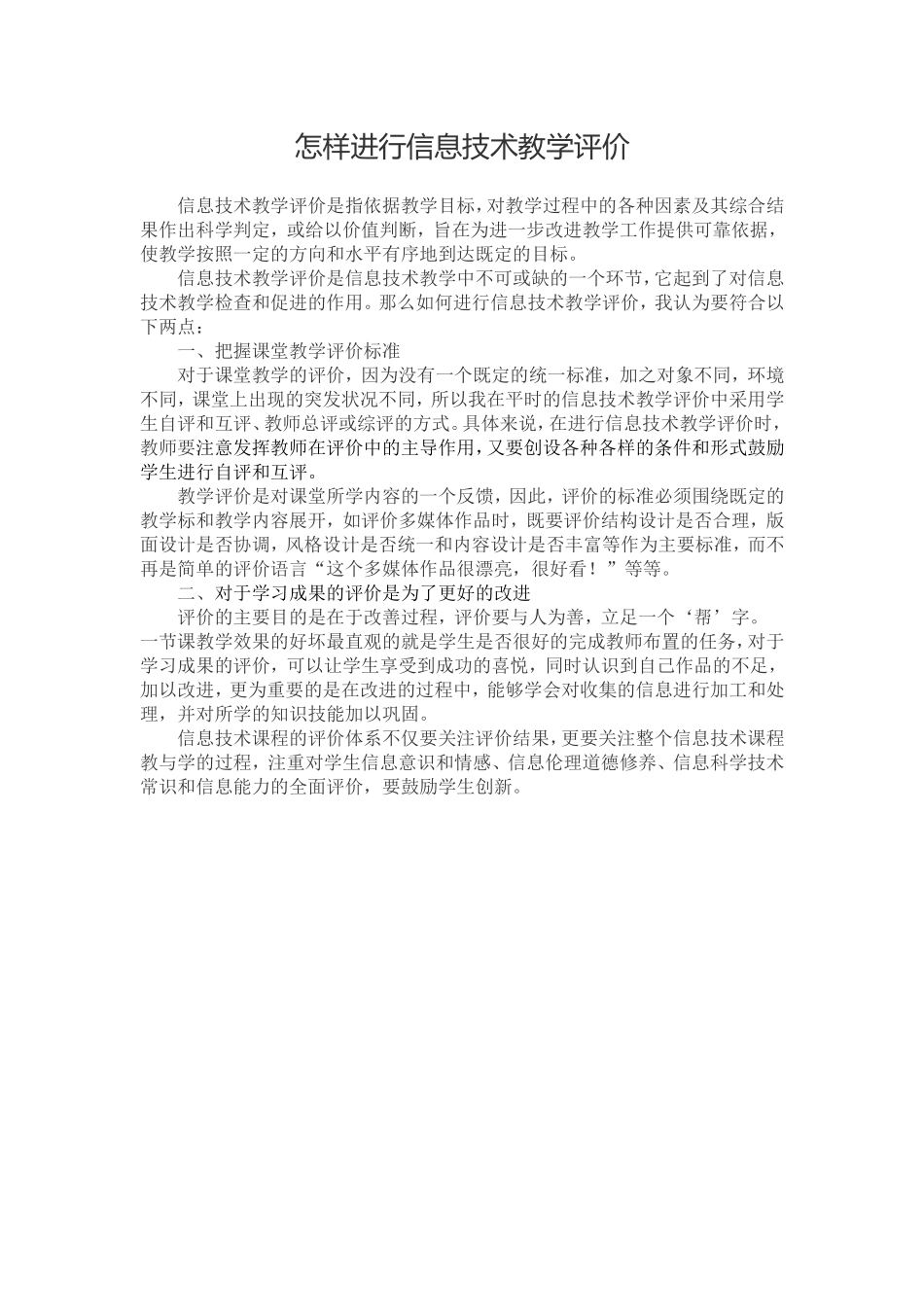 怎样进行信息技术教学评价_第1页