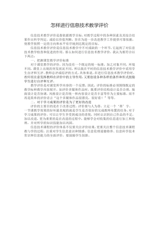 怎样进行信息技术教学评价