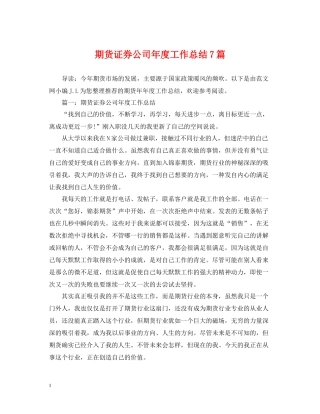 期货证券公司年度工作总结7篇