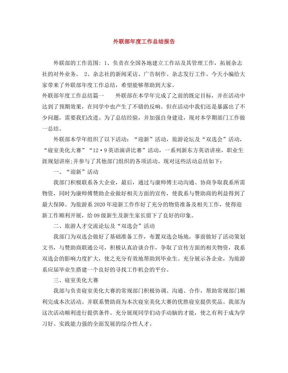 外联部年度工作总结报告_第1页