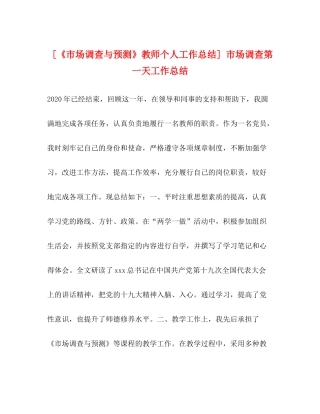 [《市场调查与预测》教师个人工作总结]市场调查第一天工作总结