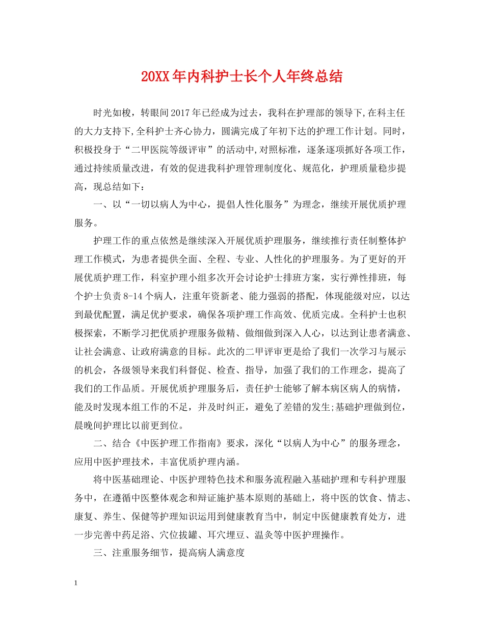 内科护士长个人年终总结_第1页