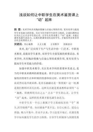 浅谈如何让学生在美术鉴赏课上动起来（资中水南职中黄勇）
