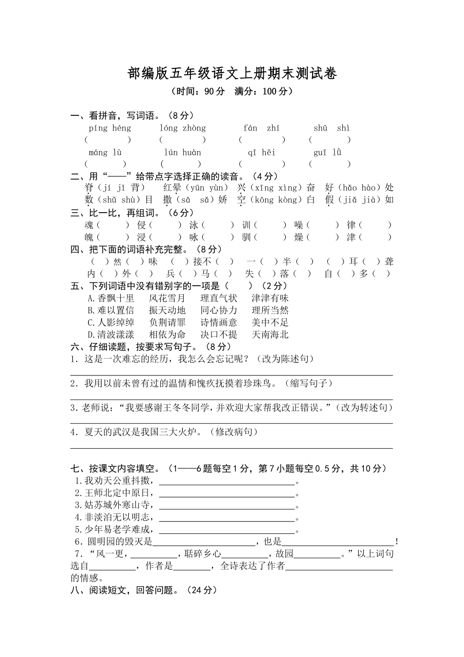 部编版五年级语文上册期末测试卷2_第1页