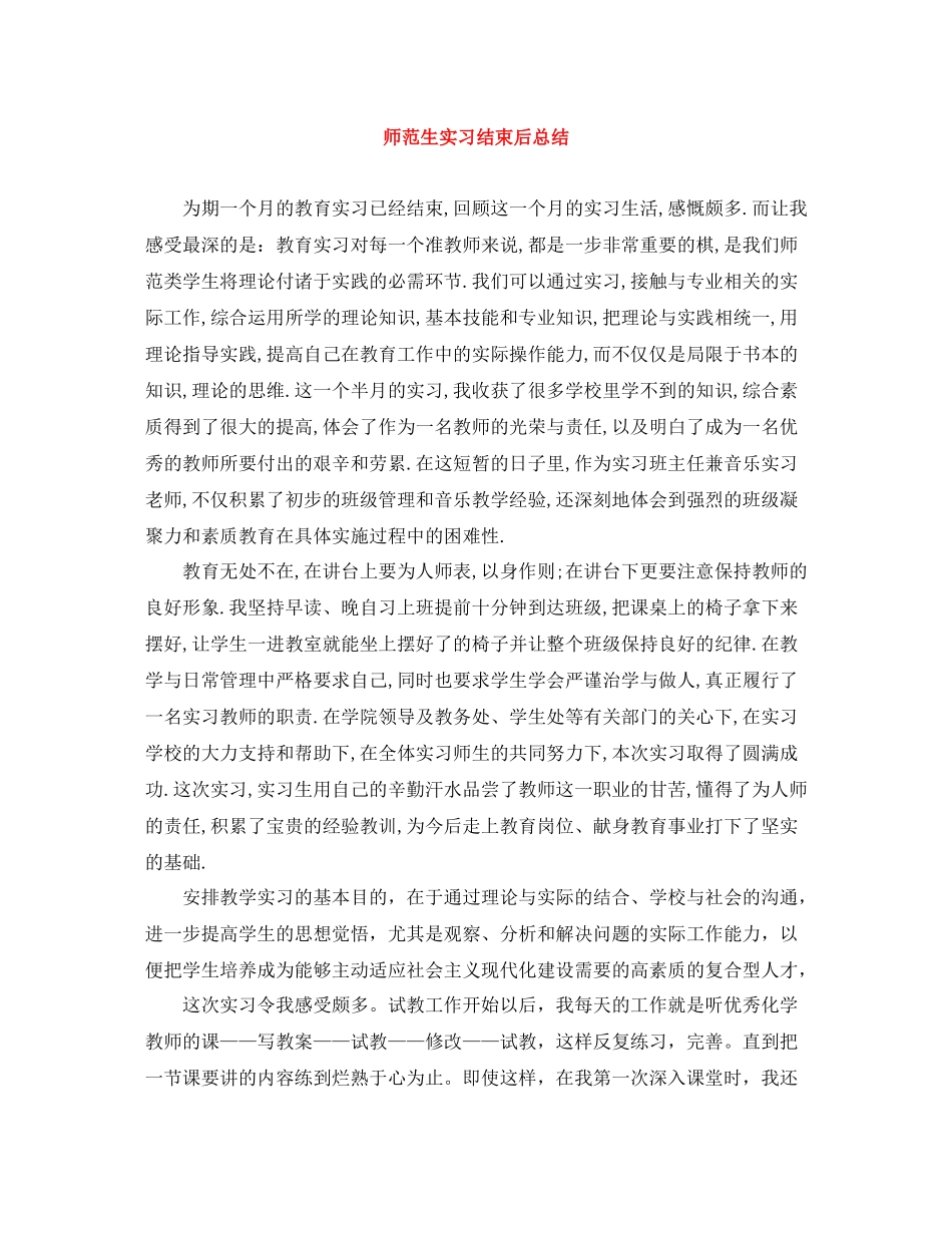 师范生实习结束后总结_第1页