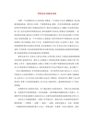 师范生实习结束后总结
