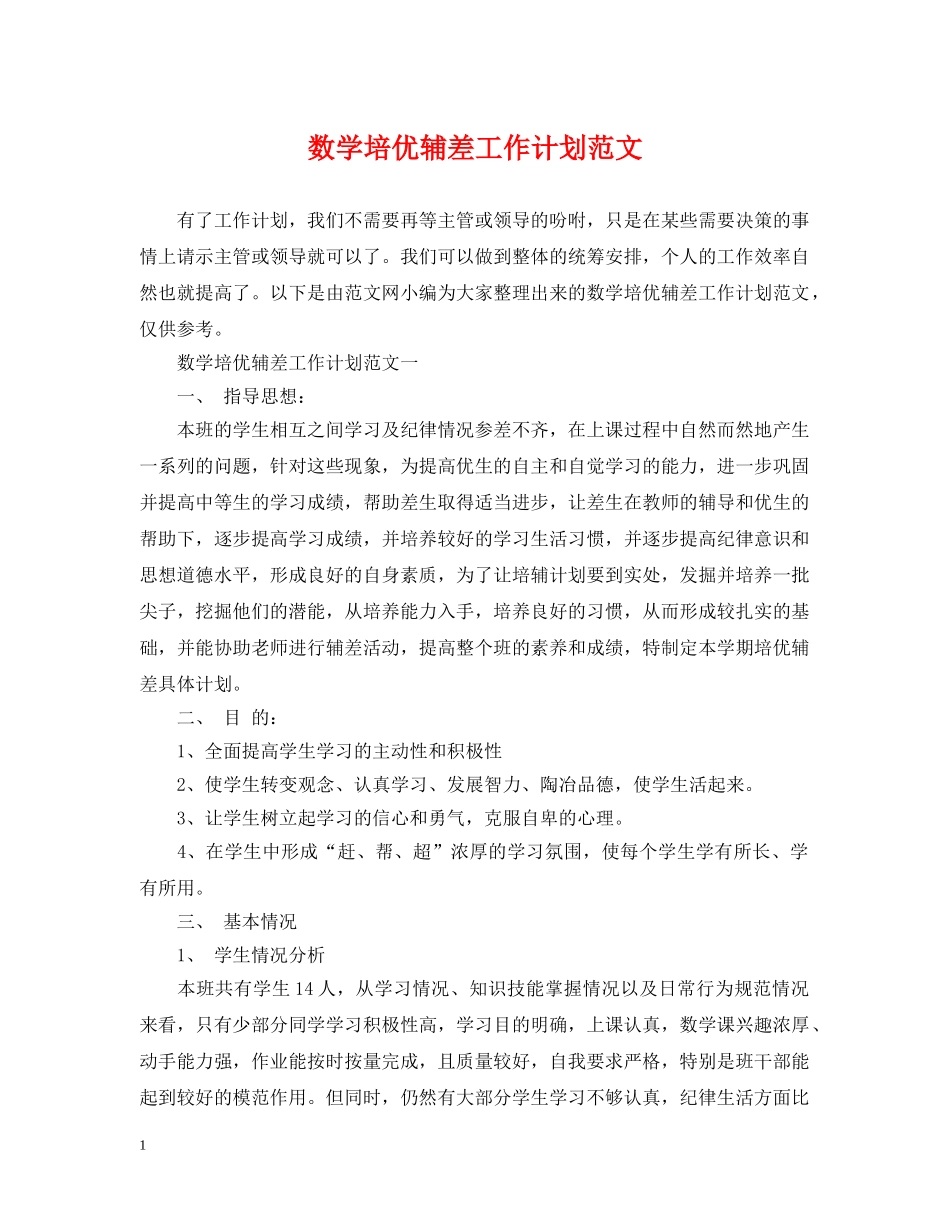 数学培优辅差工作计划范文 _第1页