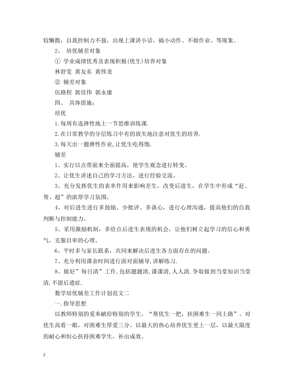 数学培优辅差工作计划范文 _第2页