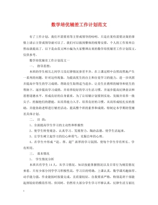 数学培优辅差工作计划范文 