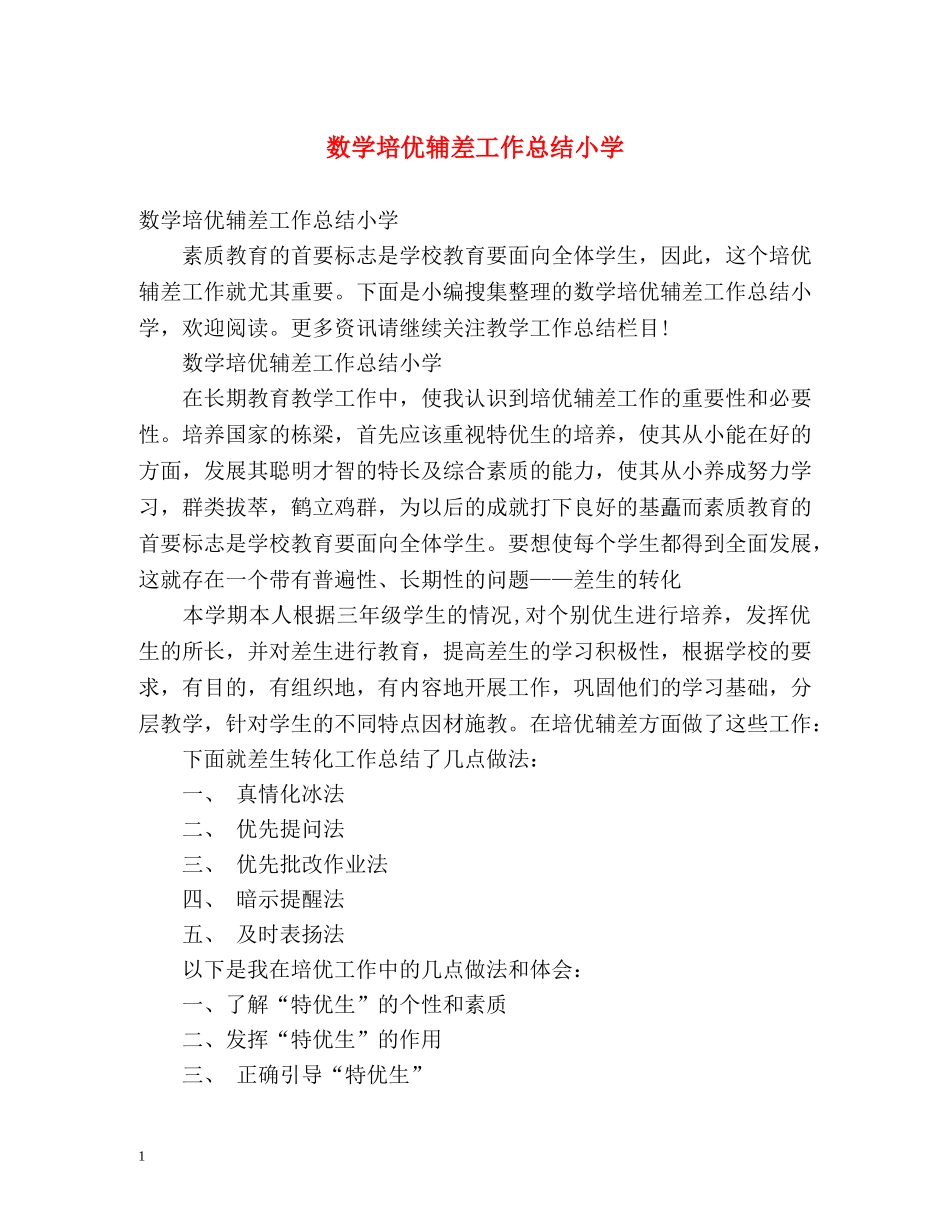 数学培优辅差工作总结小学 _第1页