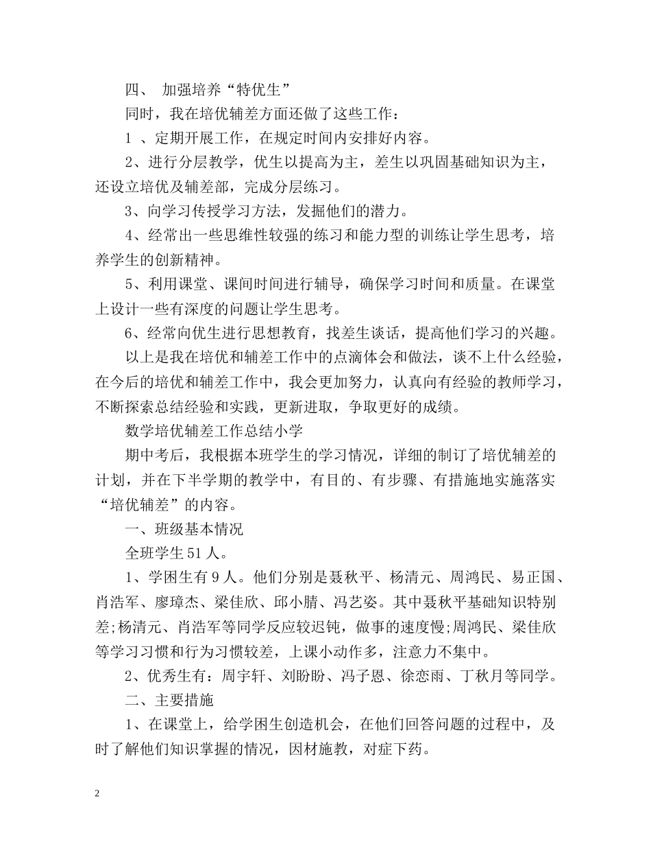 数学培优辅差工作总结小学 _第2页