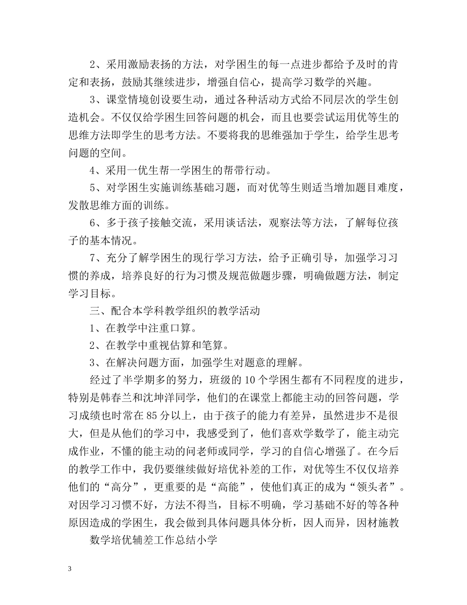 数学培优辅差工作总结小学 _第3页