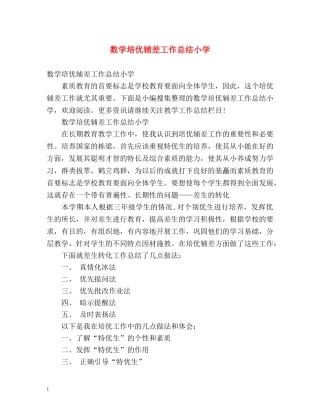 数学培优辅差工作总结小学 