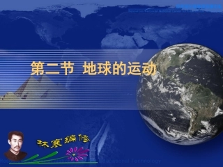 七年级上--地球的运动课件-湘教版