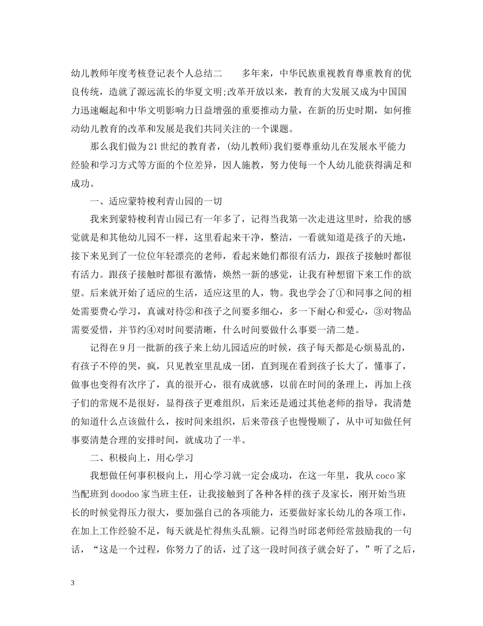 幼儿教师年度考核登记表个人总结_第3页