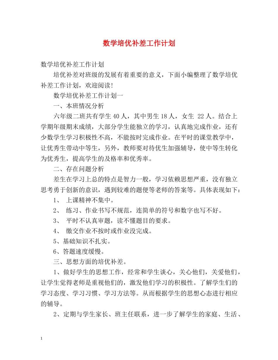 数学培优补差工作计划 _第1页