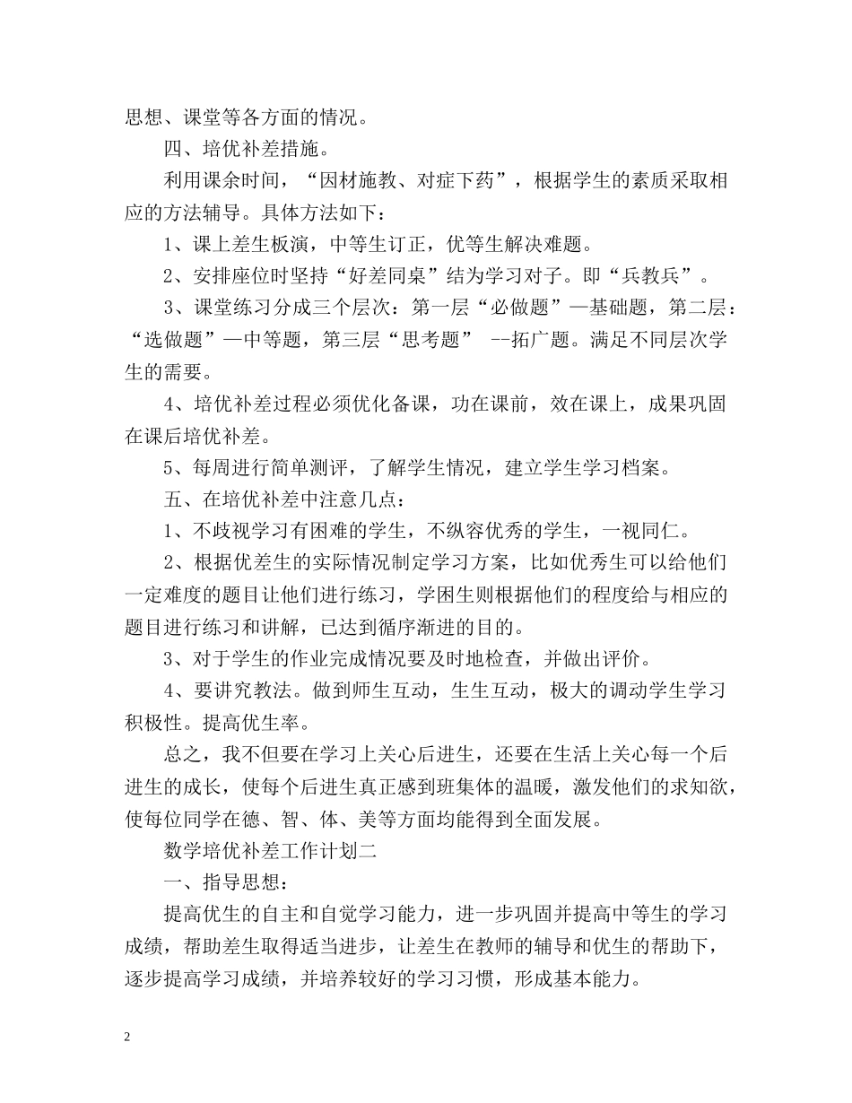数学培优补差工作计划 _第2页