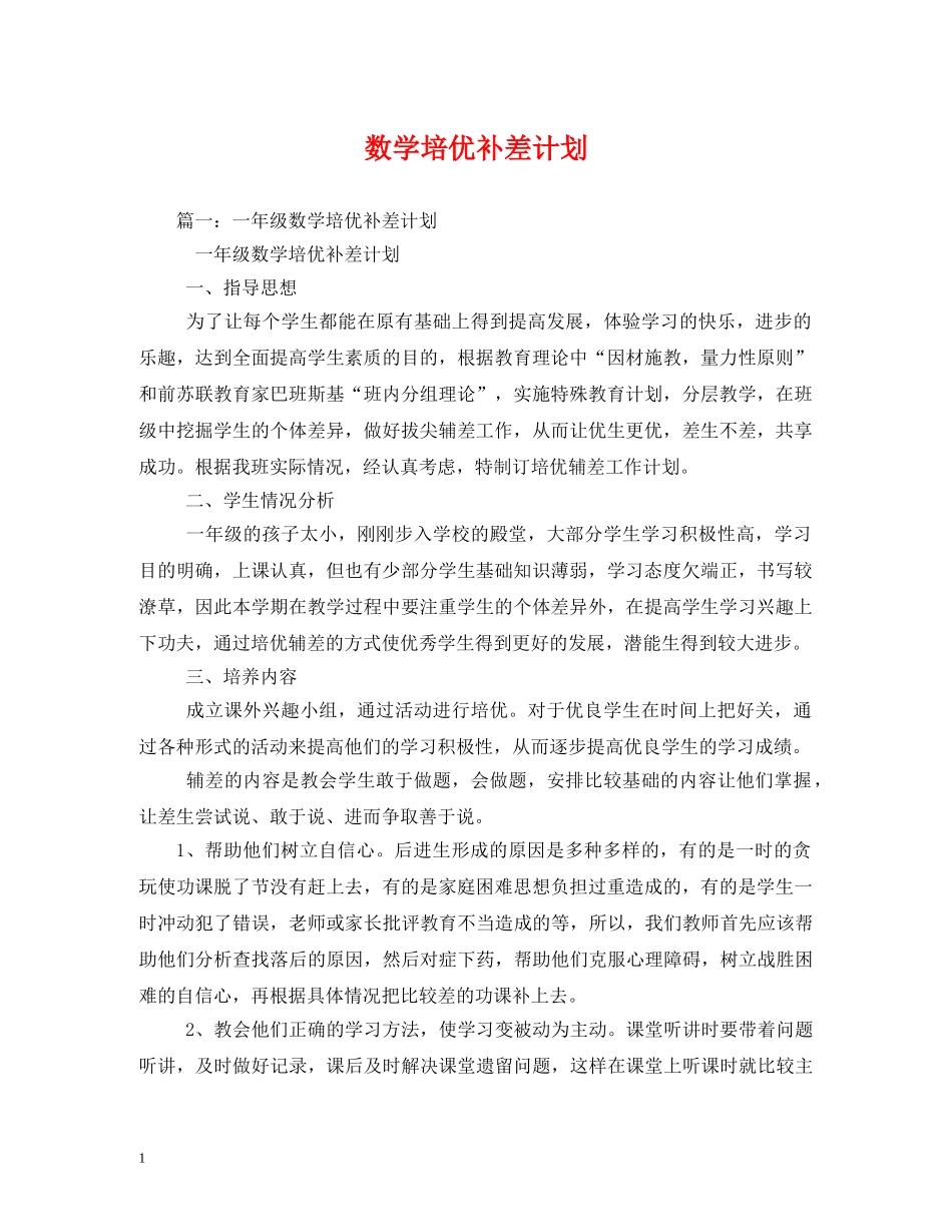 数学培优补差计划 _第1页