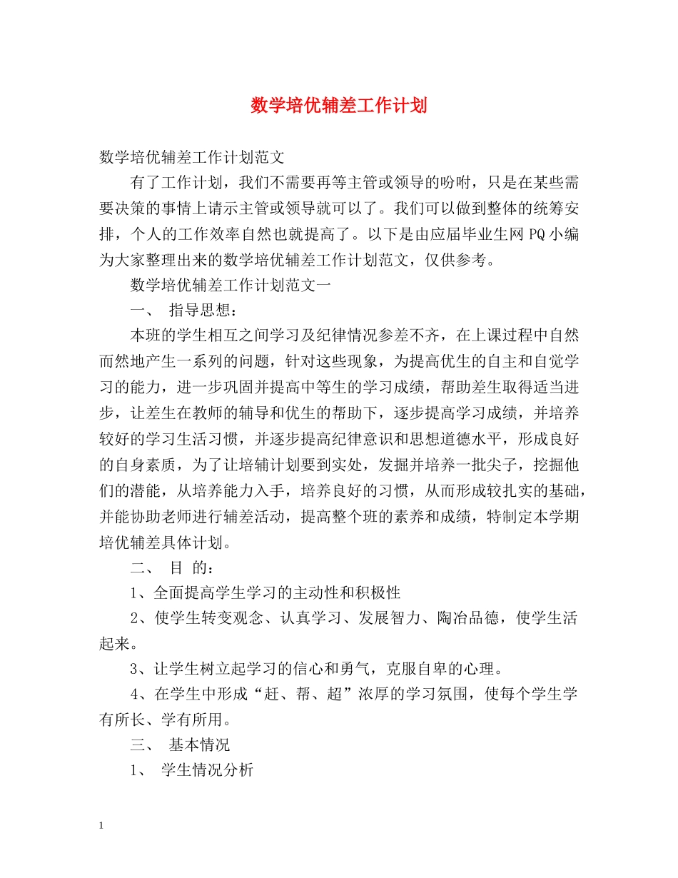 数学培优辅差工作计划 _第1页