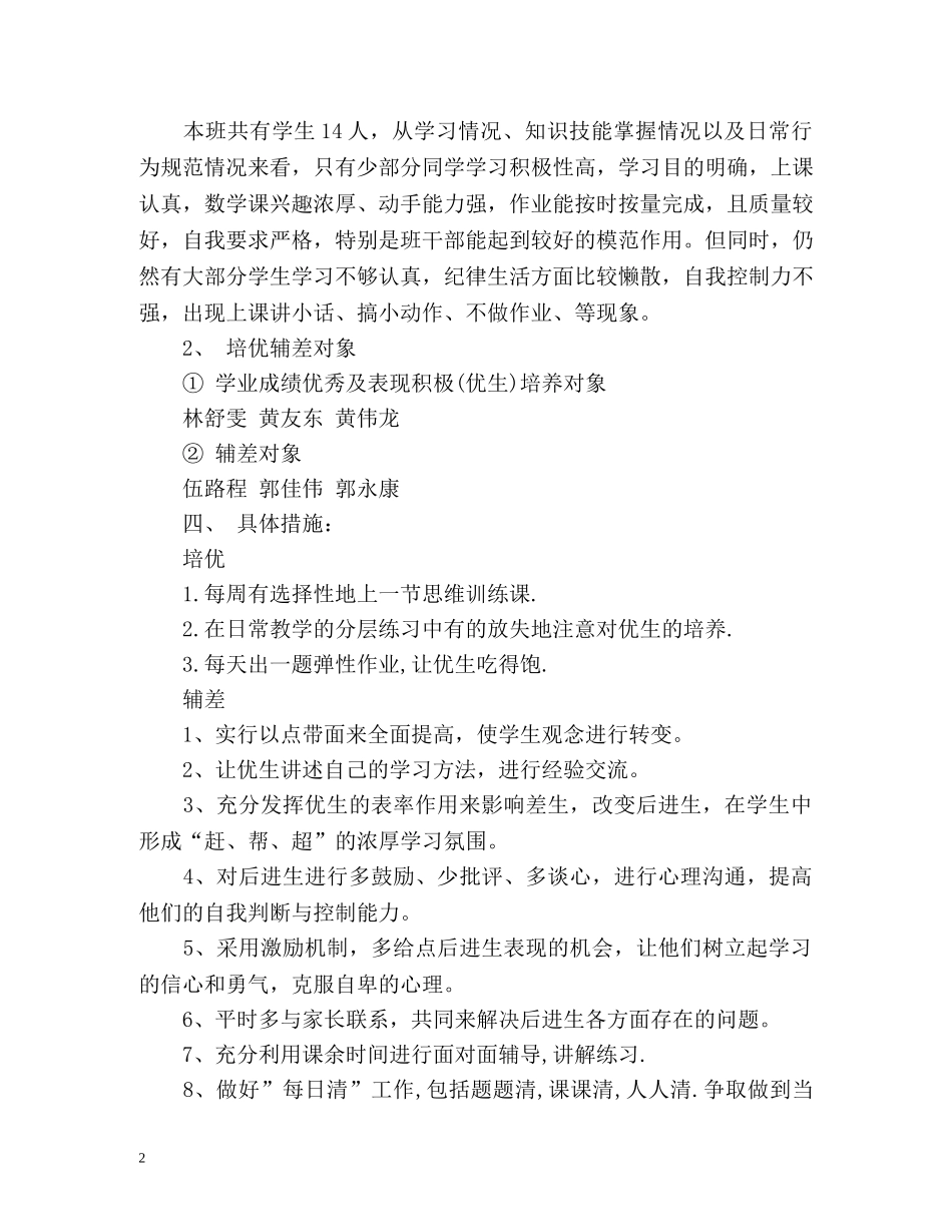 数学培优辅差工作计划 _第2页