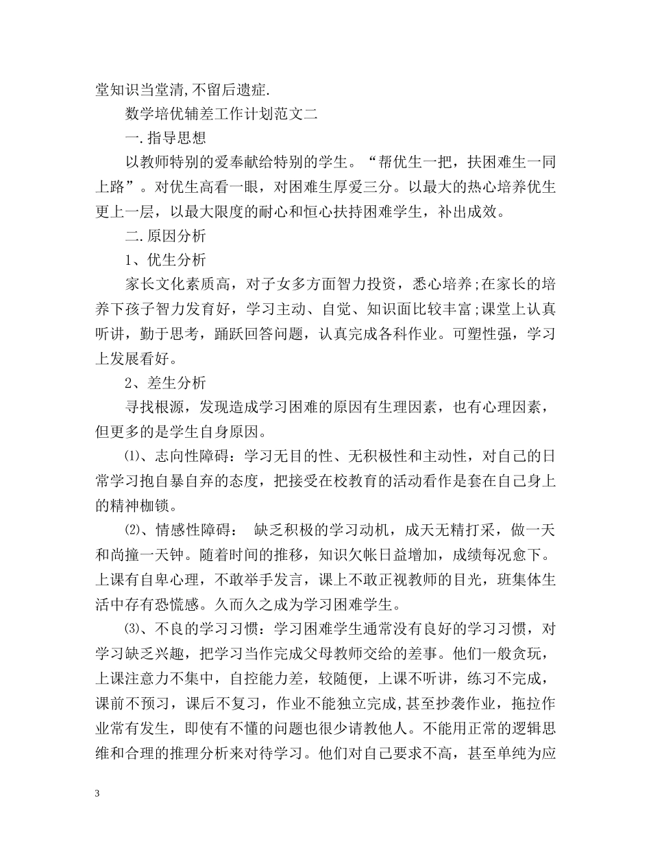 数学培优辅差工作计划 _第3页