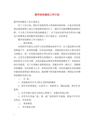 数学培优辅差工作计划 