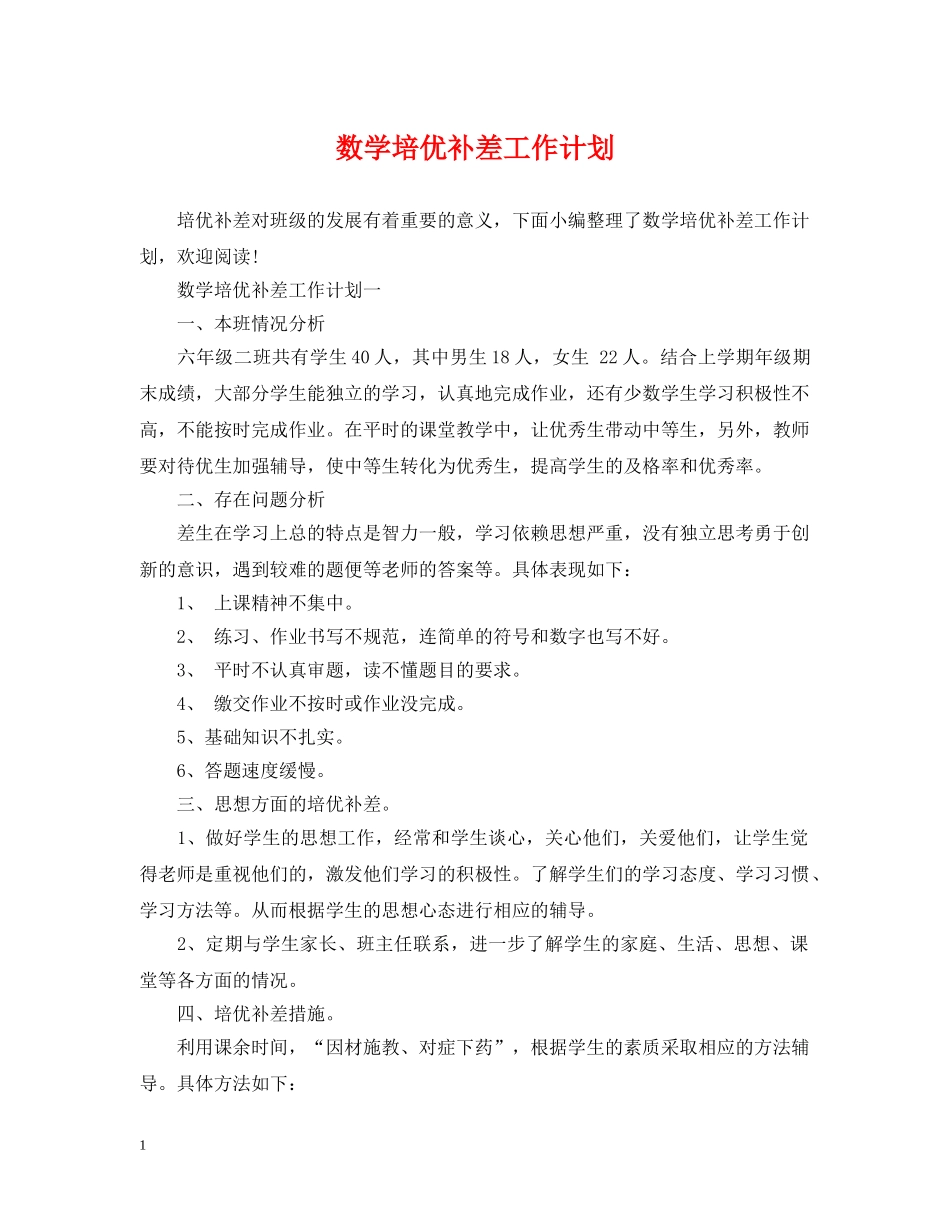数学培优补差工作计划2 _第1页