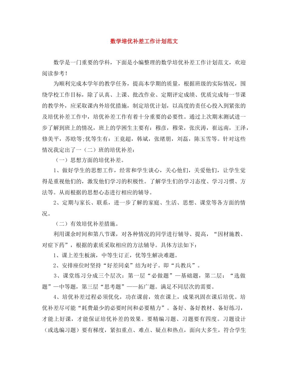 数学培优补差工作计划范文 _第1页