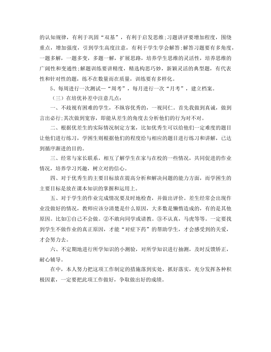 数学培优补差工作计划范文 _第2页
