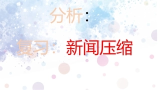 高考复习：新闻压缩类考题解题方法