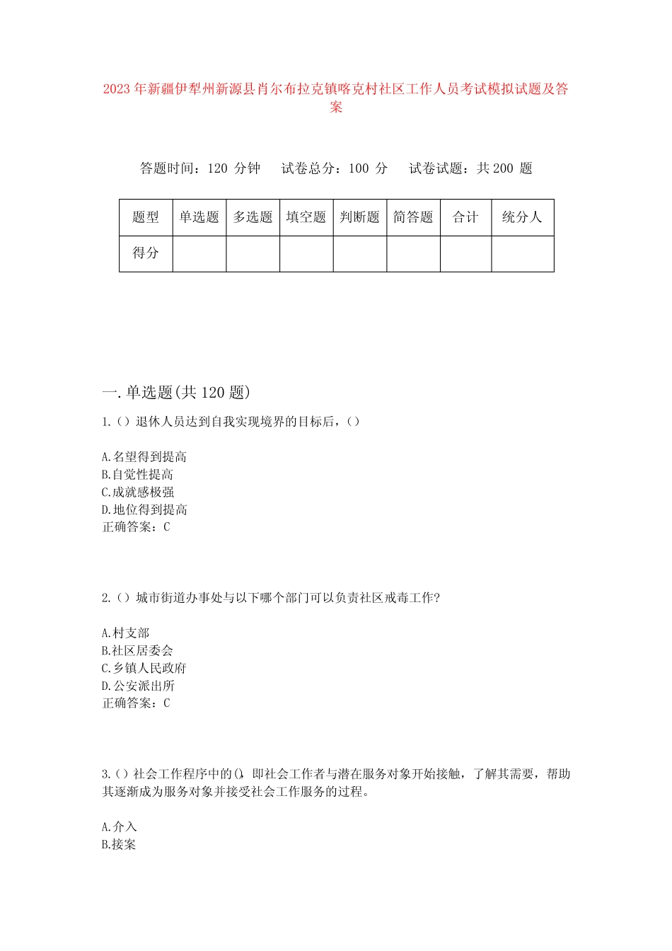 2023年新疆伊犁州新源县肖尔布拉克镇喀克村社区工作人员考试模拟试题及_第1页