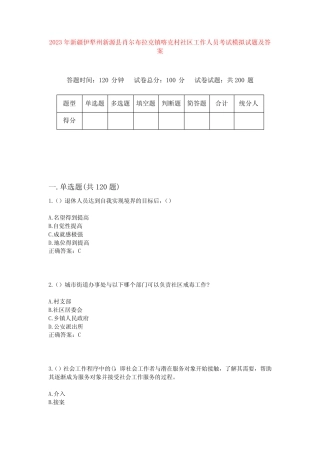 2023年新疆伊犁州新源县肖尔布拉克镇喀克村社区工作人员考试模拟试题及
