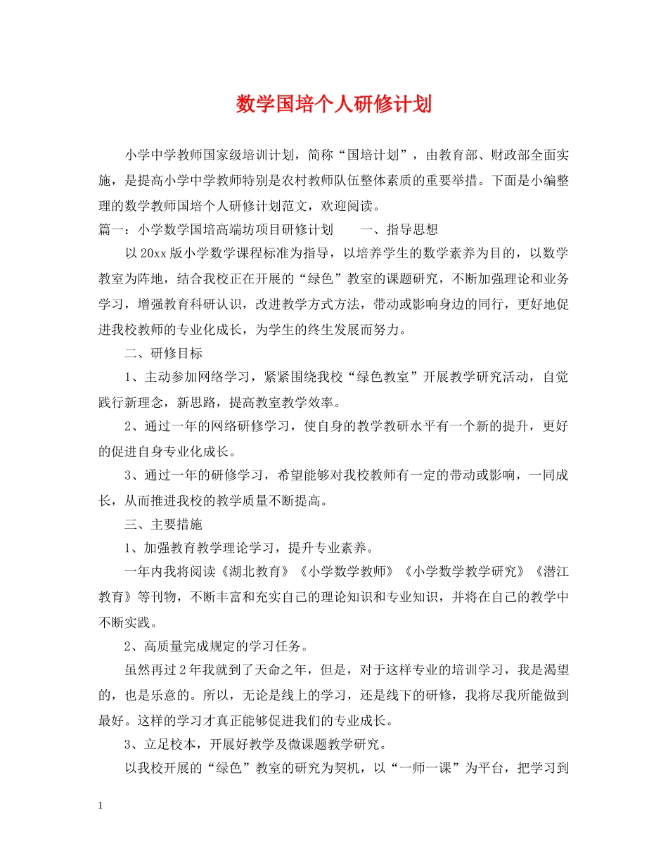 数学国培个人研修计划 _第1页