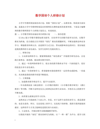 数学国培个人研修计划 