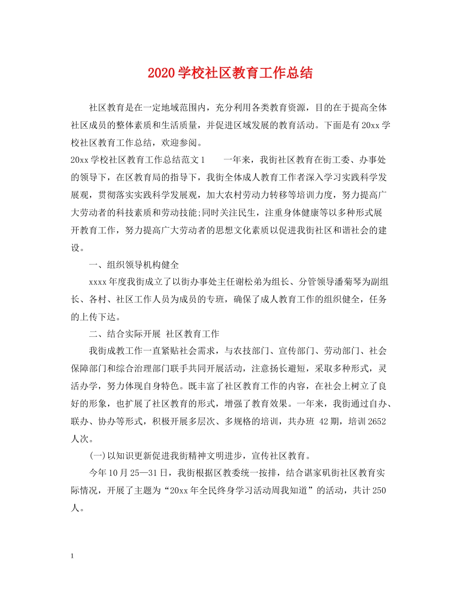 学校社区教育工作总结_第1页