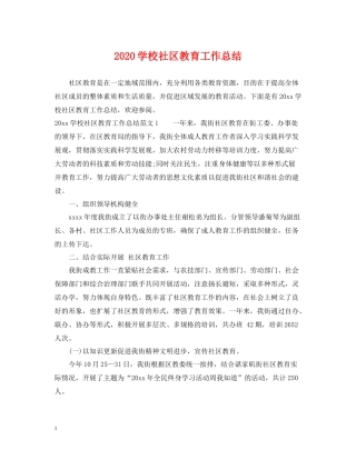学校社区教育工作总结