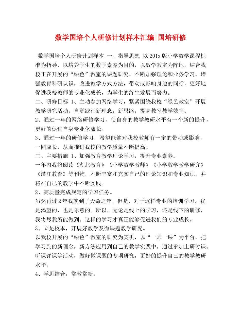 数学国培个人研修计划样本汇编-国培研修 _第1页