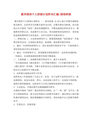 数学国培个人研修计划样本汇编-国培研修 